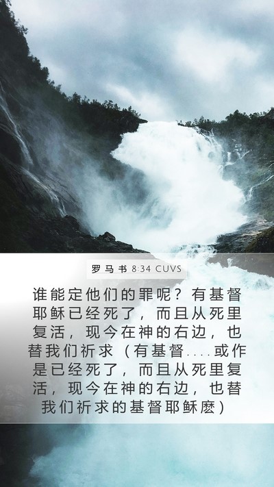 罗 马 书 8:34 CUVS Bible Verse Image