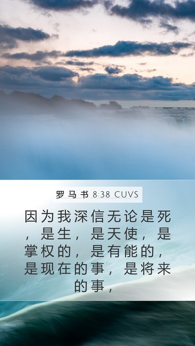 罗 马 书 8:38 CUVS Bible Verse Image