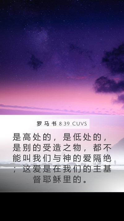 罗 马 书 8:39 CUVS Bible Verse Image