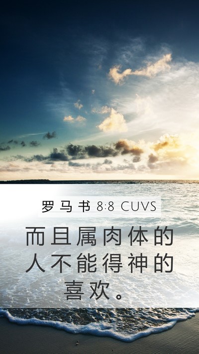 罗 马 书 8:8 CUVS Bible Verse Image