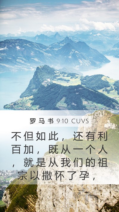 罗 马 书 9:10 CUVS Bible Verse Image