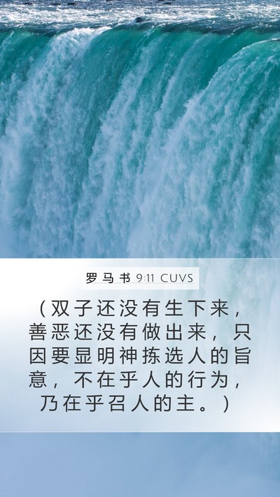 罗 马 书 9:11 CUVS Bible Verse Image
