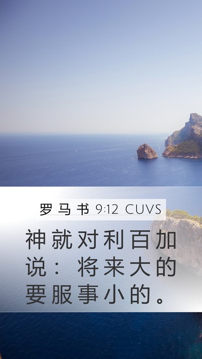 罗 马 书 9:12 CUVS Bible Verse Image