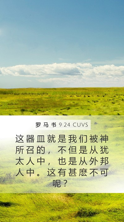 罗 马 书 9:24 CUVS Bible Verse Image