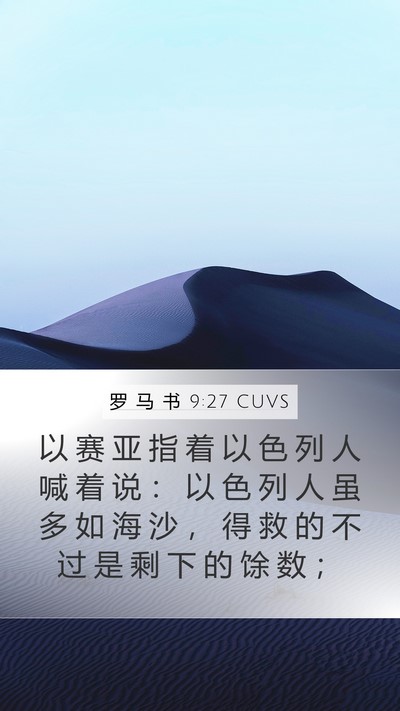 罗 马 书 9:27 CUVS Bible Verse Image