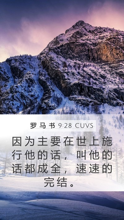 罗 马 书 9:28 CUVS Bible Verse Image