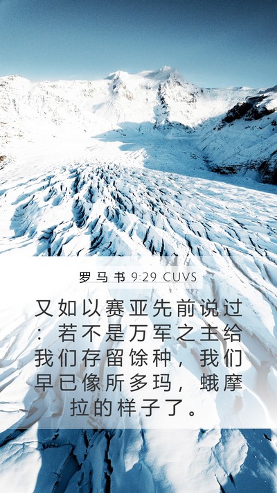 罗 马 书 9:29 CUVS Bible Verse Image