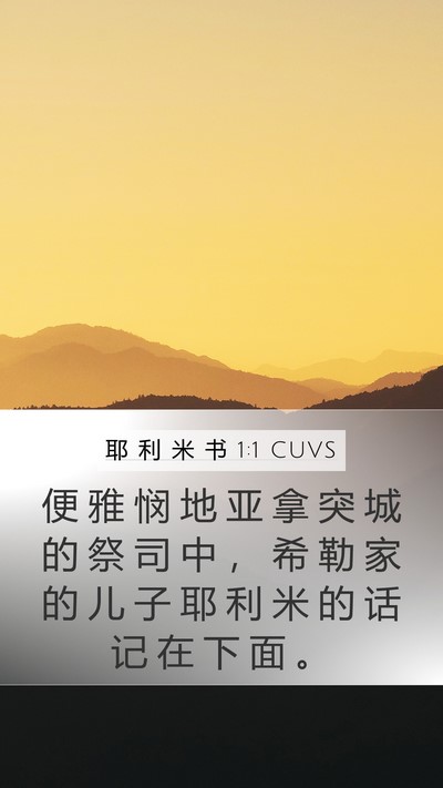 耶 利 米 书 1:1 CUVS Mobile Phone Wallpaper - 便 雅 悯 地 亚 拿 突 城 的 祭 司 中 - Mobile Bible Verse Wallpaper