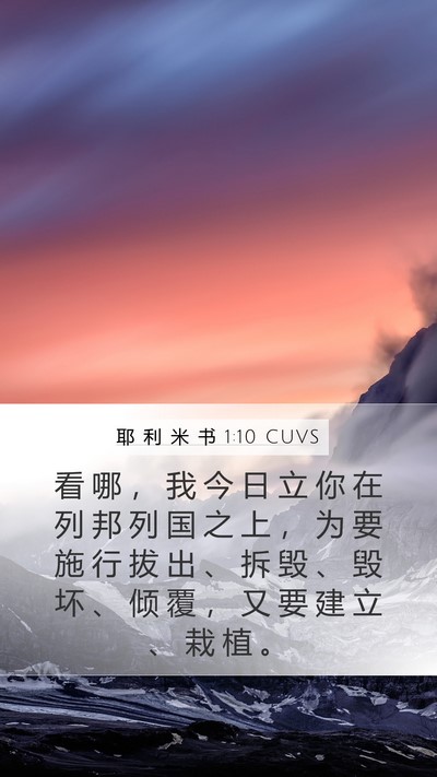 耶 利 米 书 1:10 CUVS Bible Verse Image