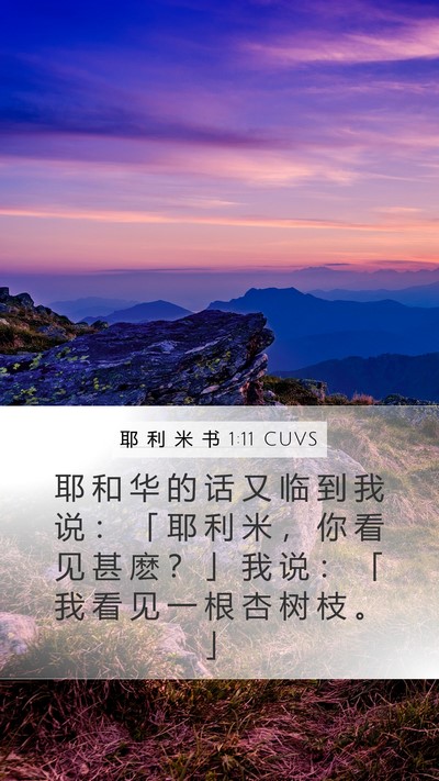 耶 利 米 书 1:11 CUVS Bible Verse Image