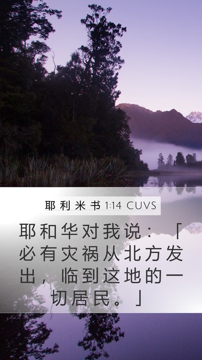 耶 利 米 书 1:14 CUVS Bible Verse Image
