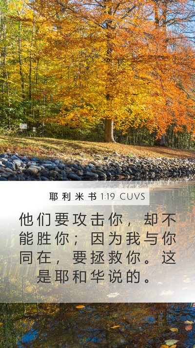 耶 利 米 书 1:19 CUVS Bible Verse Image