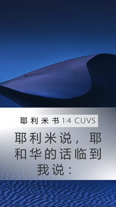 耶 利 米 书 1:4 CUVS Bible Verse Image
