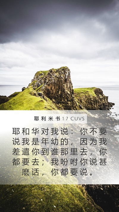 耶 利 米 书 1:7 CUVS Bible Verse Image