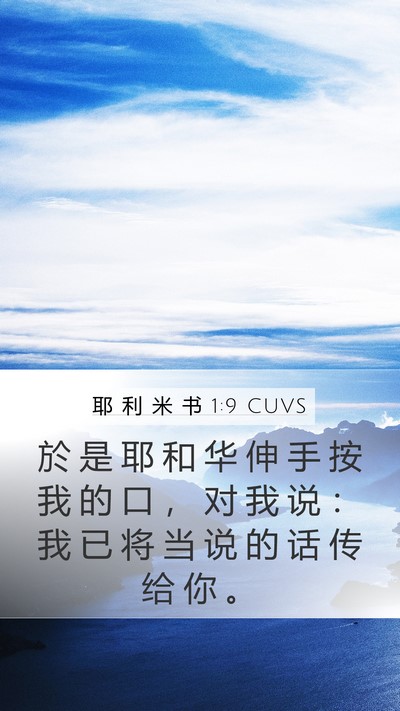 耶 利 米 书 1:9 CUVS Bible Verse Image