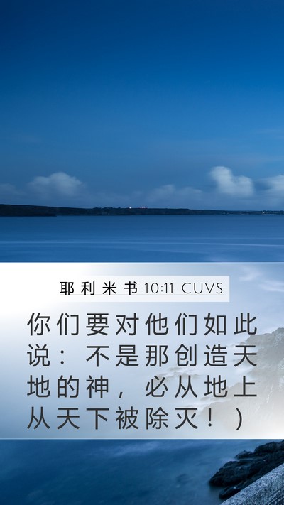 耶 利 米 书 10:11 CUVS Bible Verse Image