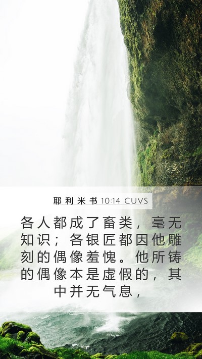 耶 利 米 书 10:14 CUVS Bible Verse Image