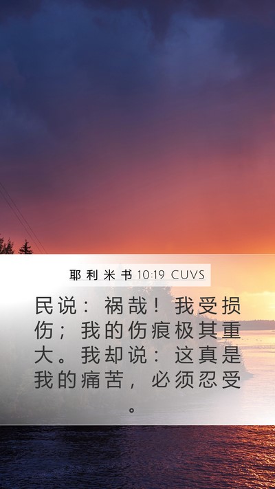 耶 利 米 书 10:19 CUVS Bible Verse Image