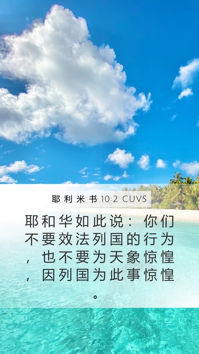 耶 利 米 书 10:2 CUVS Bible Verse Image