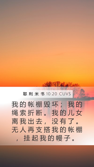 耶 利 米 书 10:20 CUVS Bible Verse Image