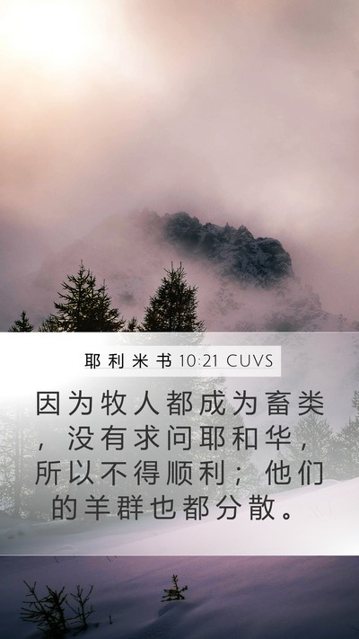 耶 利 米 书 10:21 CUVS Bible Verse Image
