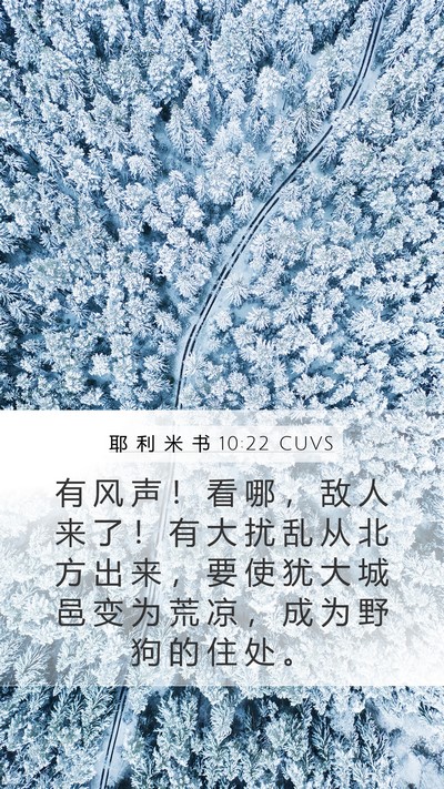 耶 利 米 书 10:22 CUVS Bible Verse Image