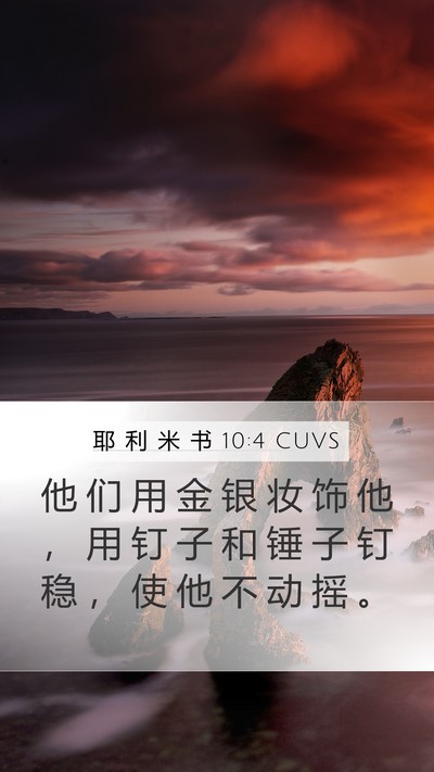 耶 利 米 书 10:4 CUVS Bible Verse Image