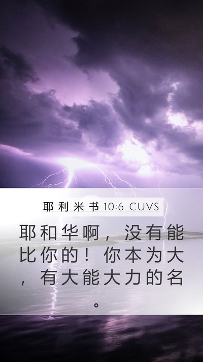 耶 利 米 书 10:6 CUVS Bible Verse Image