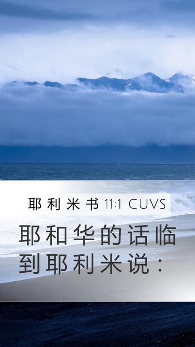 耶 利 米 书 11:1 CUVS Mobile Phone Wallpaper - 耶 和 华 的 话 临 到 耶 利 米 说 - Mobile Bible Verse Wallpaper