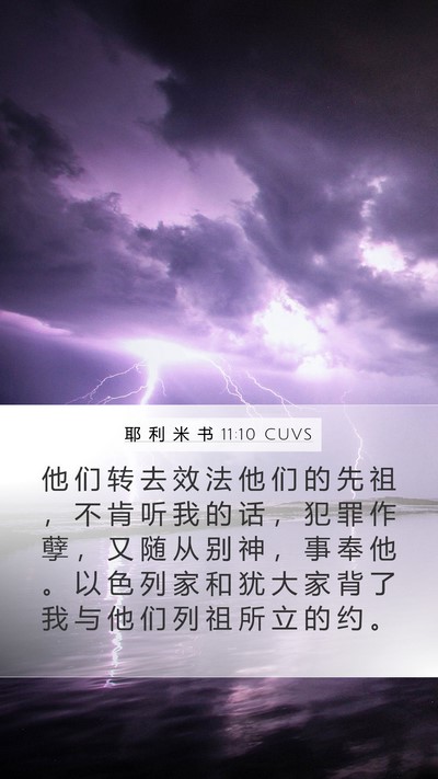 耶 利 米 书 11:10 CUVS Mobile Phone Wallpaper - 他 们 转 去 效 法 他 们 的 先 祖 ， - Mobile Bible Verse Wallpaper