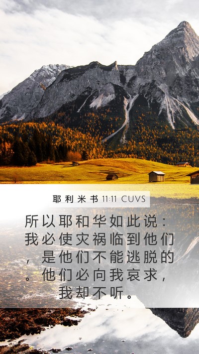 耶 利 米 书 11:11 CUVS Bible Verse Image