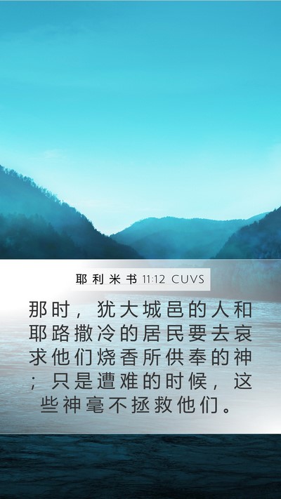 耶 利 米 书 11:12 CUVS Bible Verse Image