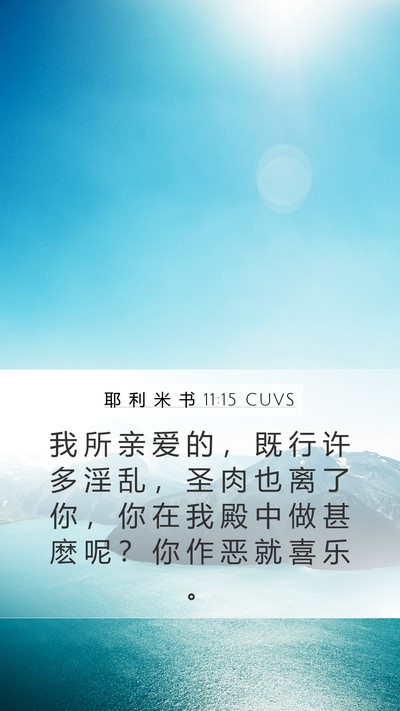 耶 利 米 书 11:15 CUVS Bible Verse Image