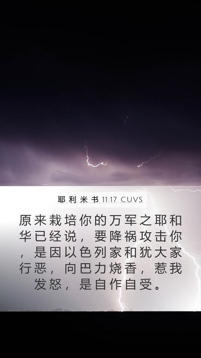 耶 利 米 书 11:17 CUVS Bible Verse Image