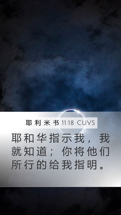 耶 利 米 书 11:18 CUVS Bible Verse Image