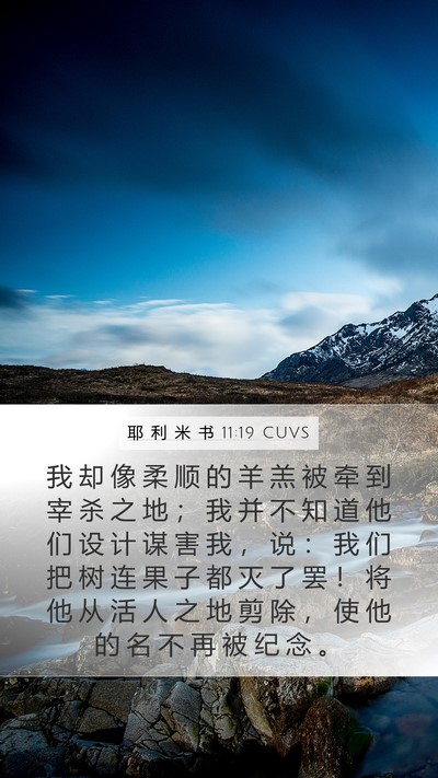 耶 利 米 书 11:19 CUVS Bible Verse Image
