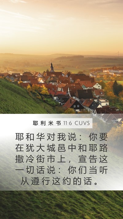 耶 利 米 书 11:6 CUVS Bible Verse Image