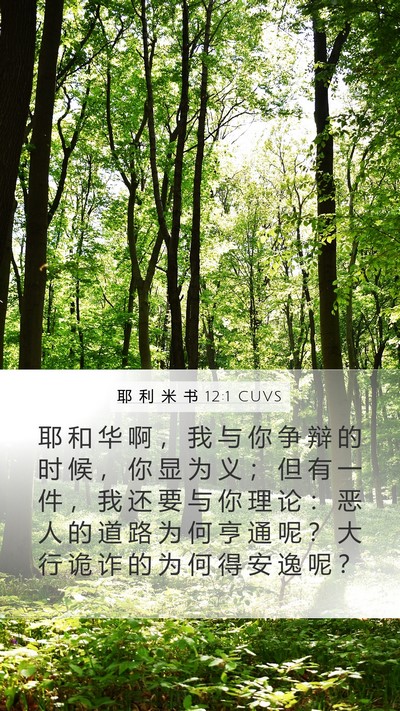 耶 利 米 书 12:1 CUVS Bible Verse Image