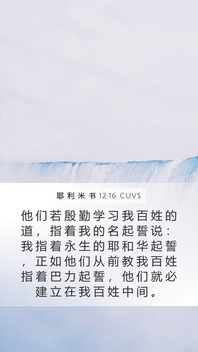 耶 利 米 书 12:16 CUVS Bible Verse Image