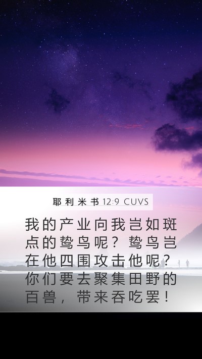 耶 利 米 书 12:9 CUVS Bible Verse Image