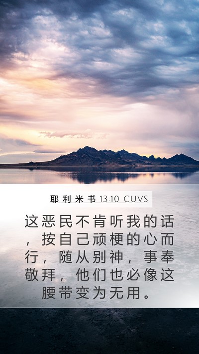 耶 利 米 书 13:10 CUVS Mobile Phone Wallpaper - 这 恶 民 不 肯 听 我 的 话 ， 按 自 - Mobile Bible Verse Wallpaper