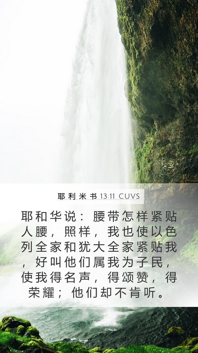 耶 利 米 书 13:11 CUVS Bible Verse Image
