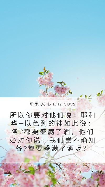 耶 利 米 书 13:12 CUVS Bible Verse Image