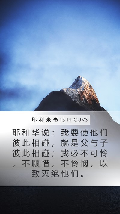 耶 利 米 书 13:14 CUVS Bible Verse Image