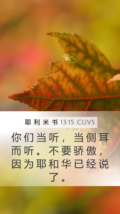 耶 利 米 书 13:15 CUVS Bible Verse Image
