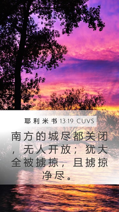 耶 利 米 书 13:19 CUVS Mobile Phone Wallpaper - 南 方 的 城 尽 都 关 闭 ， 无 人 开 - Mobile Bible Verse Wallpaper