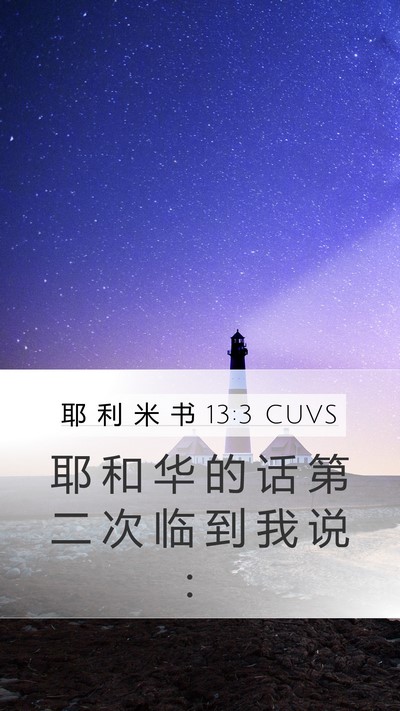 耶 利 米 书 13:3 CUVS Mobile Phone Wallpaper - 耶 和 华 的 话 第 二 次 临 到 我 说 - Mobile Bible Verse Wallpaper