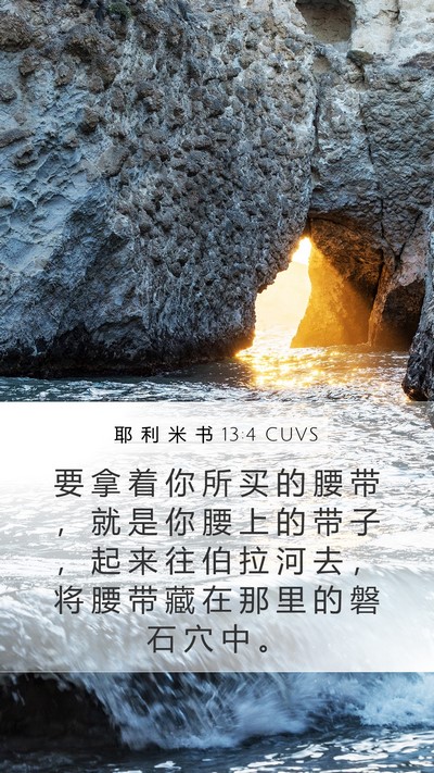耶 利 米 书 13:4 CUVS Mobile Phone Wallpaper - 要 拿 着 你 所 买 的 腰 带 ， 就 是 - Mobile Bible Verse Wallpaper