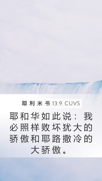 耶 利 米 书 13:9 CUVS Bible Verse Image
