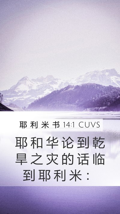 耶 利 米 书 14:1 CUVS Bible Verse Image